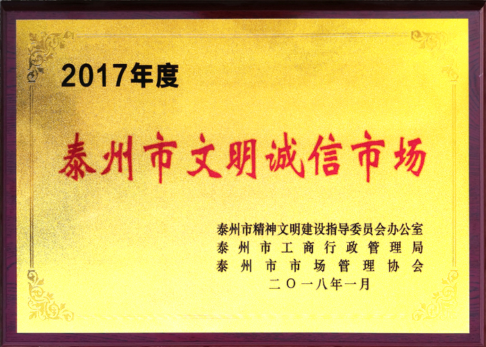 2017年度&nbsp;泰州市文明誠信市場(chǎng)