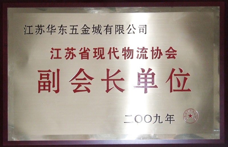 20201210-1607564693378765.jpg 江蘇省現代物流協(xié)會(huì )副會(huì )長(cháng)單位.jpg