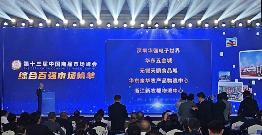 祝賀！華東五金城連續多次被評為中國商品市場(chǎng)綜合百強