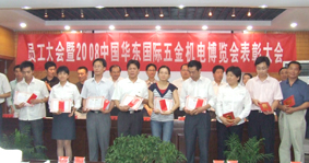 公司表彰2008年博覽會(huì )先進(jìn)集體和先進(jìn)個(gè)人